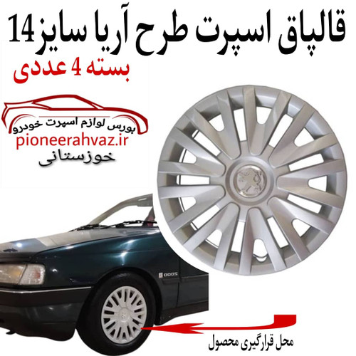 قالپاق خودرو ابویی طرح آریا سایز 14 اینچ