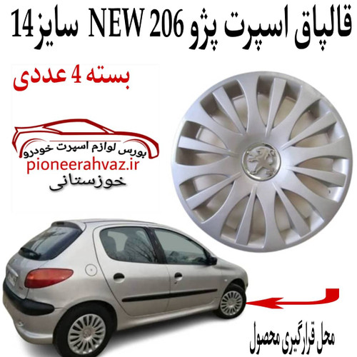 قالپاق خودرو ابویی new206 سایز 14 اینچ
