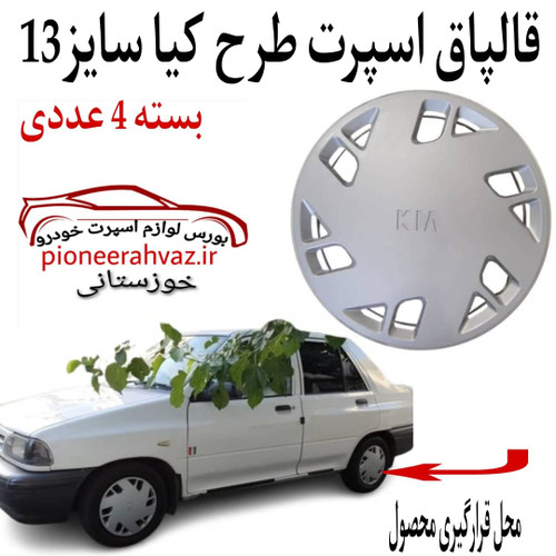 قالپاق طرح کیا مناسب انواع پراید سایز 13