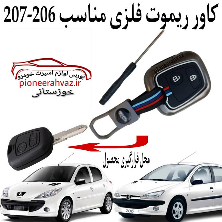 کاور ریموت فلزی لاکچری مناسب 206-207