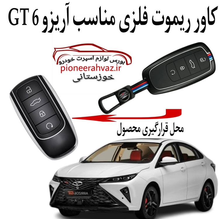 کاور ریموت فلزی لاکچری مناسب آریزو 6 GT