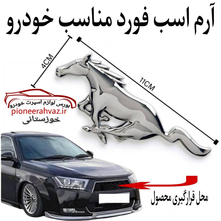 آرم اسب فورد نقره ای مناسب خودرو