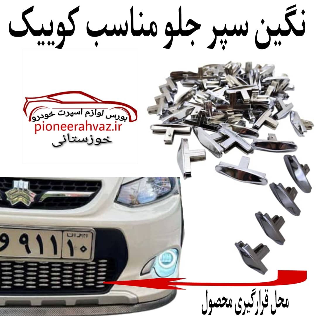 نگین سپر جلو مناسب کوییک