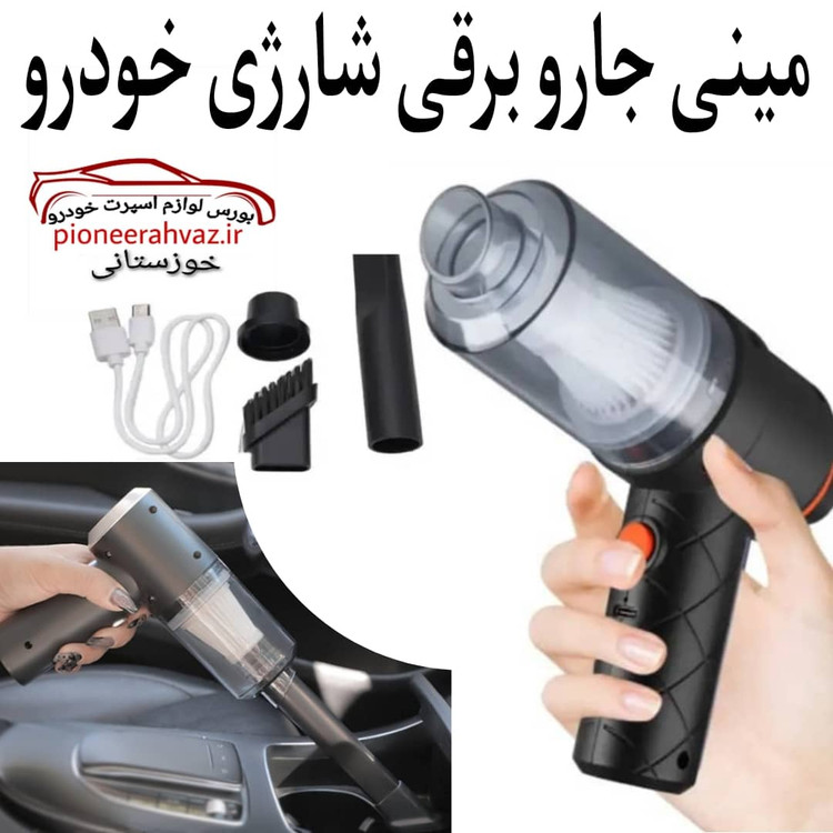 جارو و دمنده شارژی مناسب خودرو