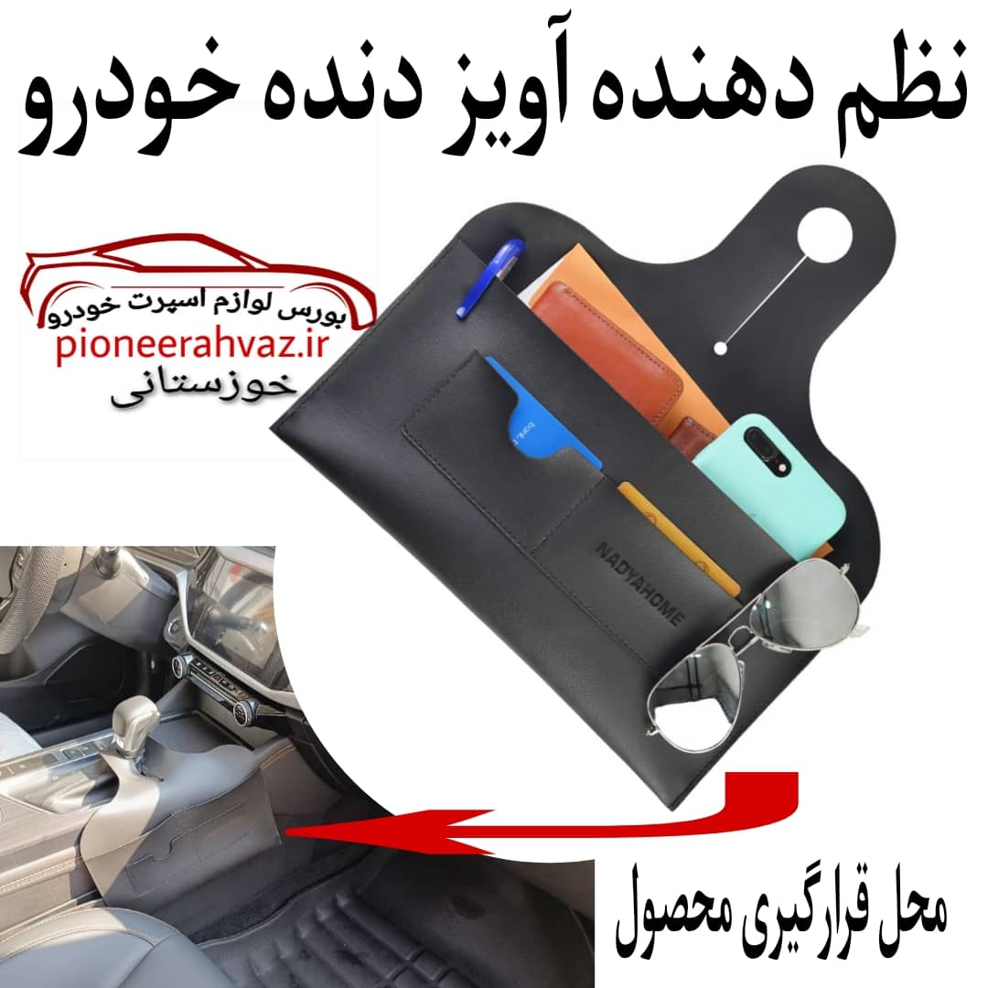کیف نظم دهنده آویز دنده خودرو