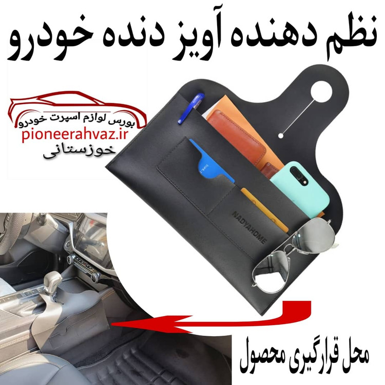 کیف نظم دهنده آویز دنده خودرو
