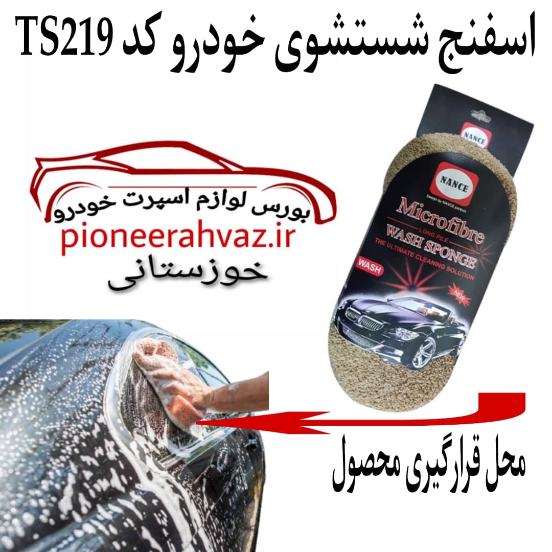 اسفنج نرم شستشوی خودرو هانس اصلی