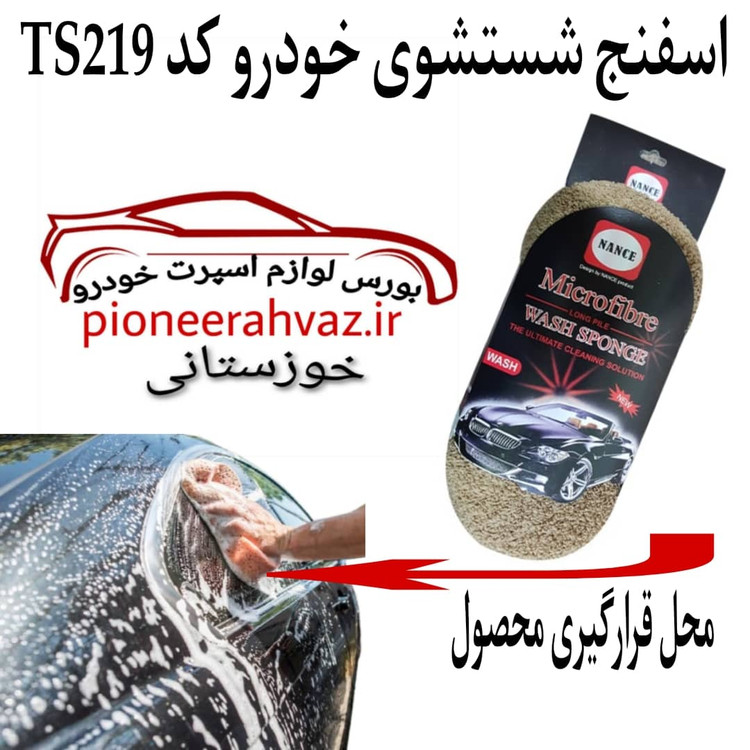 اسفنج نرم شستشوی خودرو هانس اصلی
