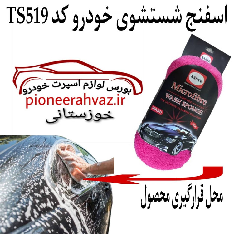 اسفنج نرم شستشوی خودرو هانس اصلی