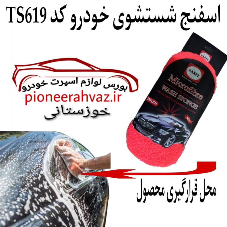 اسفنج نرم شستشوی خودرو هانس اصلی