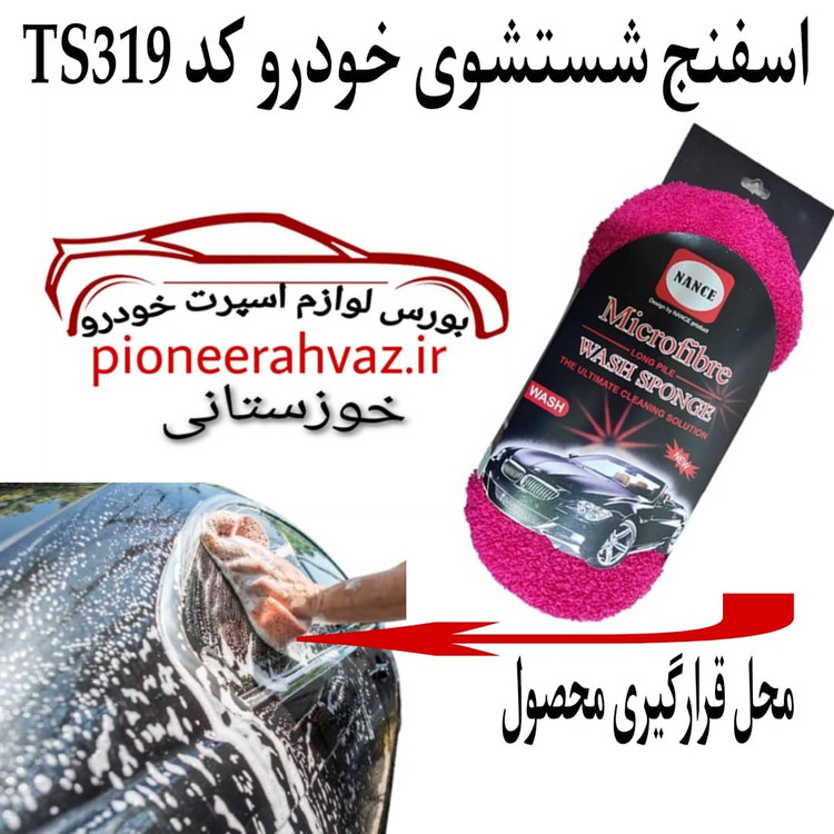 اسفنج نرم شستشوی خودرو هانس اصلی