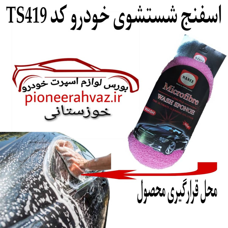 اسفنج نرم شستشوی خودرو هانس اصلی