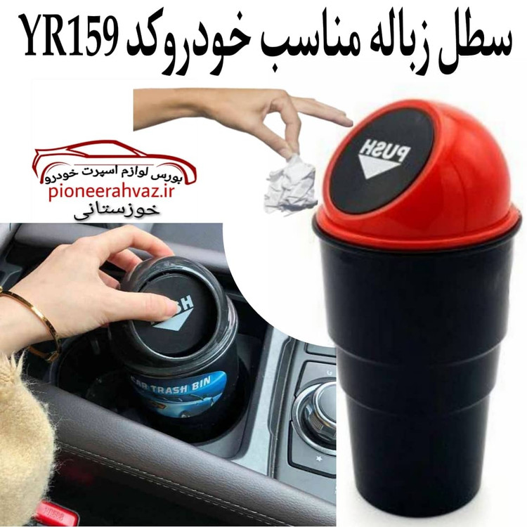 سطل زباله خودرو آیلین مدل لیوانی