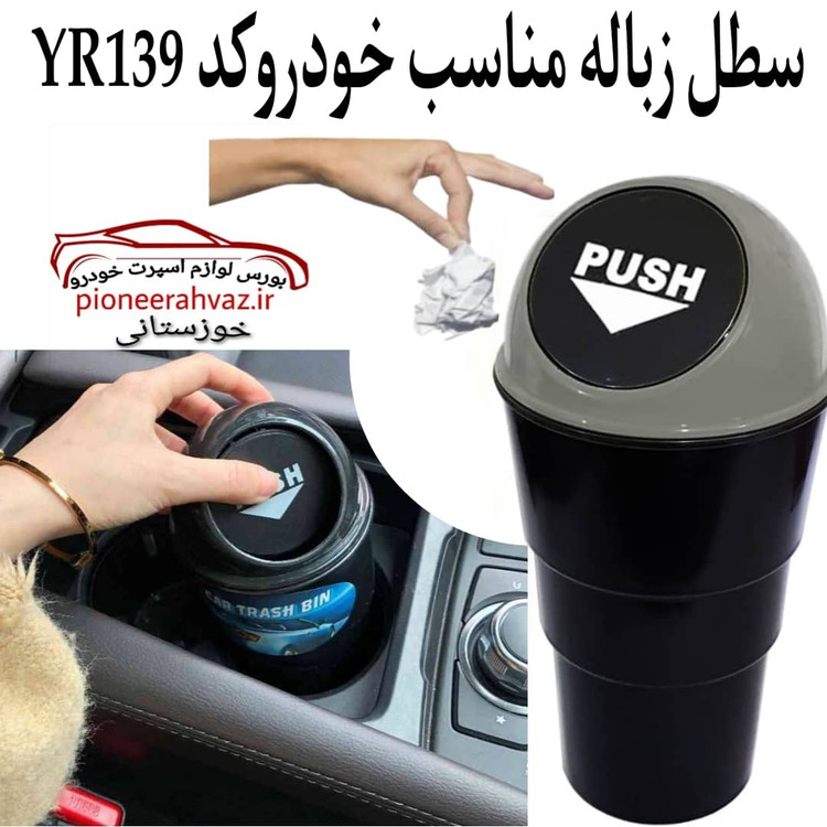 سطل زباله خودرو آیلین مدل لیوانی