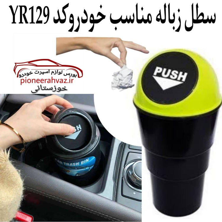 سطل زباله خودرو آیلین مدل لیوانی