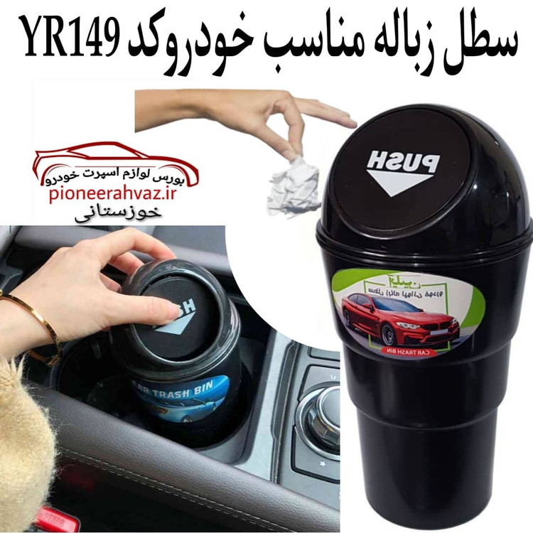 سطل زباله خودرو آیلین مدل لیوانی