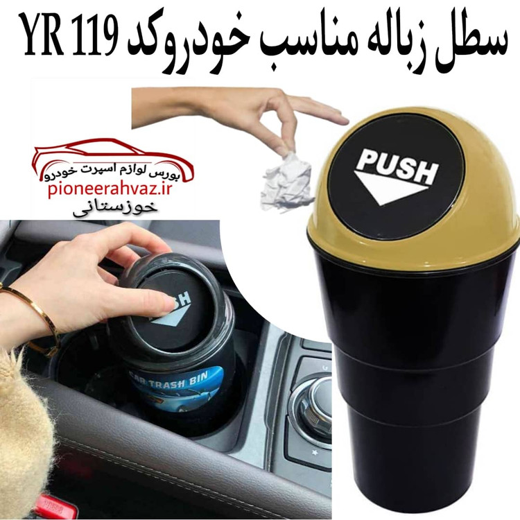 سطل زباله خودرو آیلین مدل لیوانی