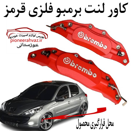 کاور دیسک برمبو فلزی مناسب خودرو
