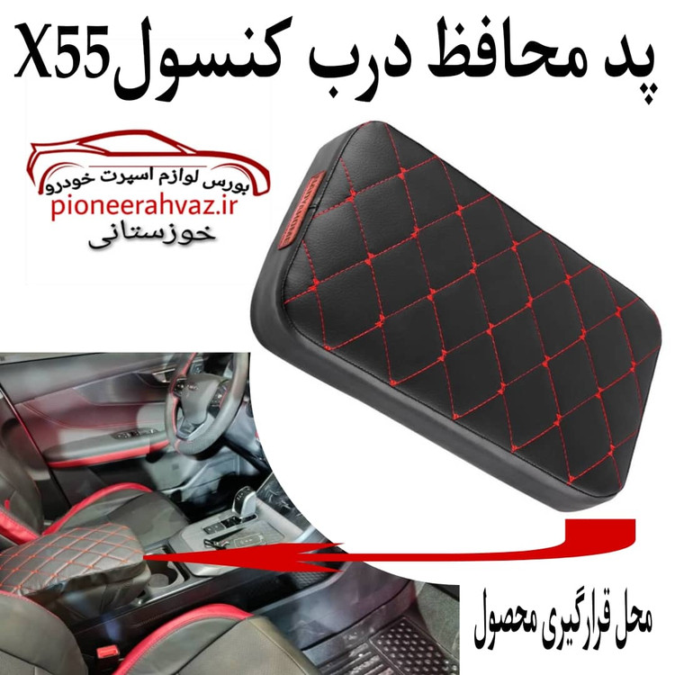 پد محفظ درب کنسول مناسب خودرو X55