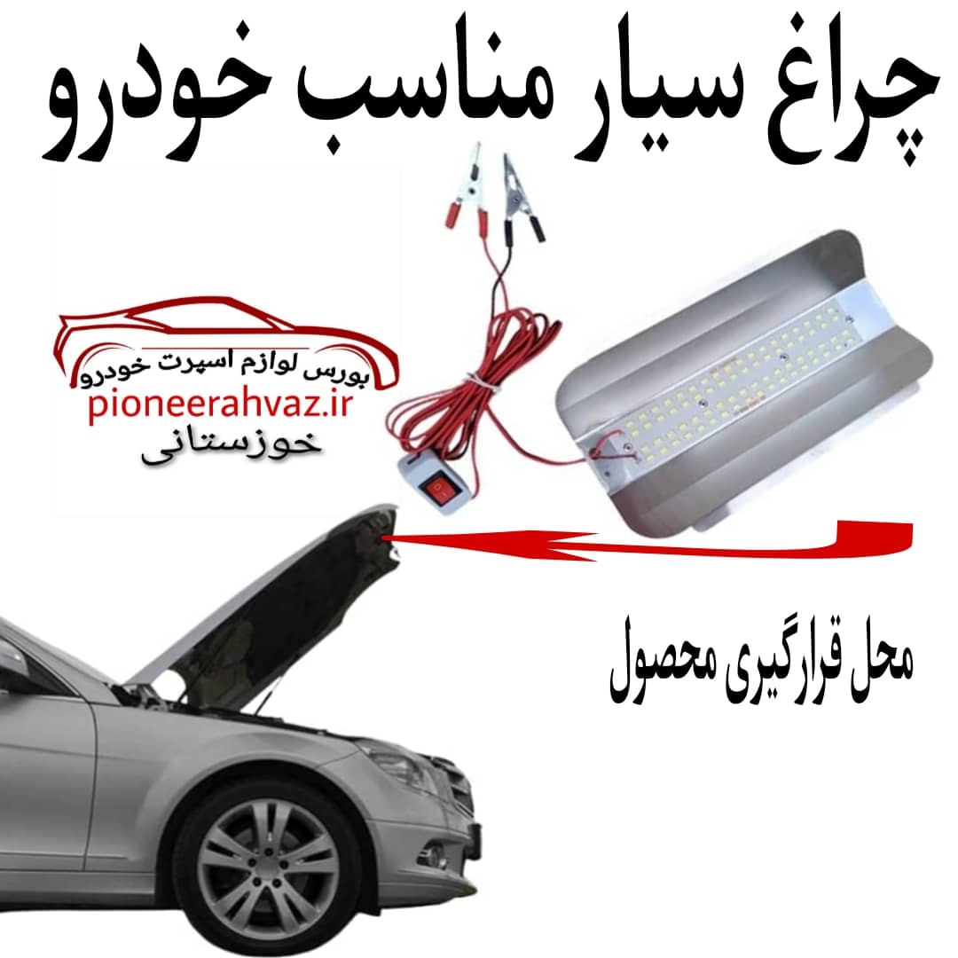 چراغ سیار زیر کاپوت مناسب خودرو