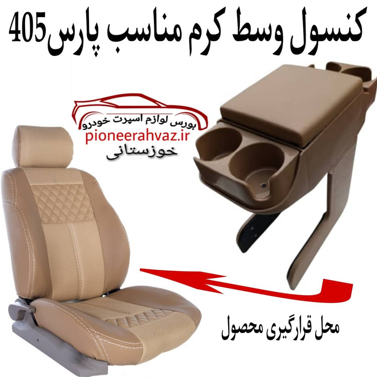 کنسول وسط کرم مناسب پژو