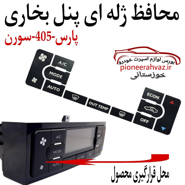 محافظ ژله ای پنل کولر ،پارس،405،سورن