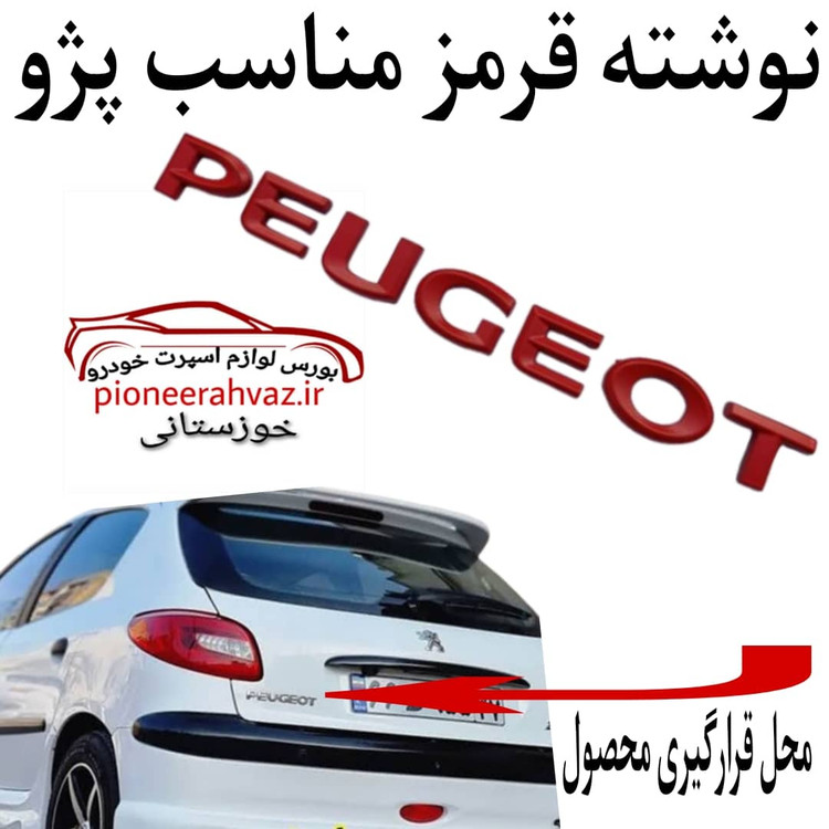 آرم 3بعدی لاتینPEUGEOT قرمز مناسب پژو