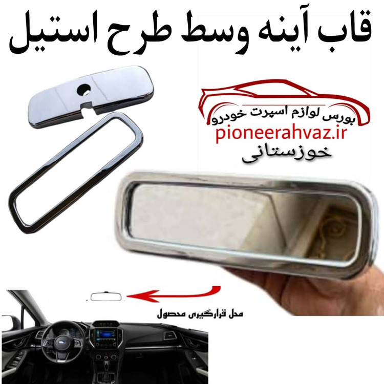 قاب آینه وسط طرح استیل (پراید_تیبا_پژو_206_ال90)