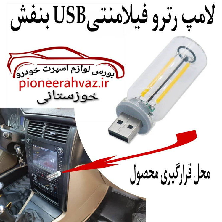 لامپ رترو فیلامنتی USB بنفش