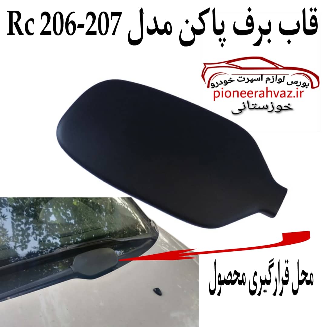 قاب برف پاک کن مشکی پژو 206 و 207 RC