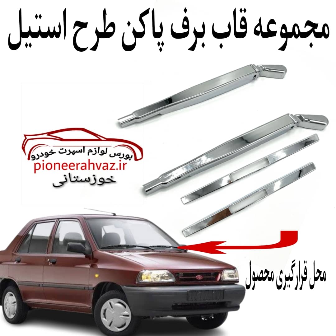 مجموعه قاب برف پاکن طرح استیل پراید 4عددی