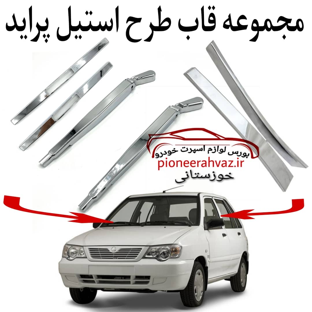 قاب برف پاکن وپایه ستون طرح استیل پراید 6عددی