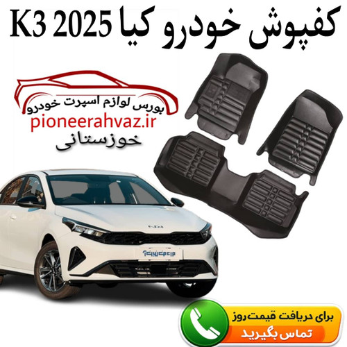 کفپوش کابین مناسب Kia K3 | کیا کی 3