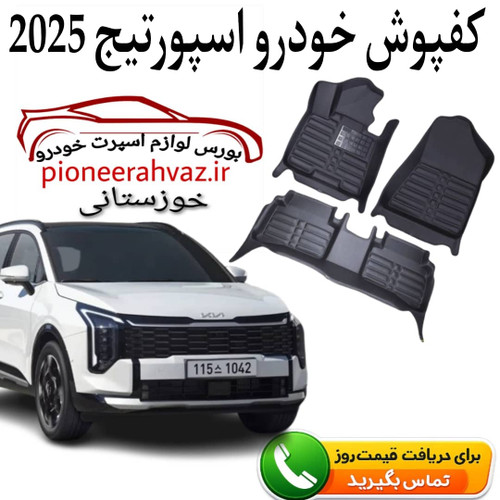 کفپوش کابین داخل مناسب کیا اسپورتیج 2025