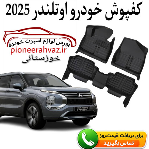 کفپوش کابین داخل مناسب میتسوبیشی اوتلندر 2025