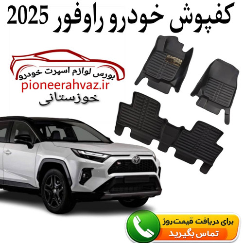 کفپوش کابین داخل مناسب تویوتا راوفور ۲۰۲۵