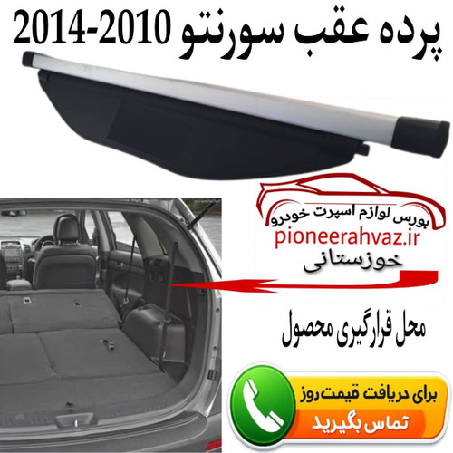 پرده عقب کیا سورنتو 2010-2014