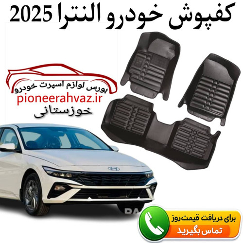 کفپوش کابین داخل مناسب هیوندای النترا ۲۰۲۵
