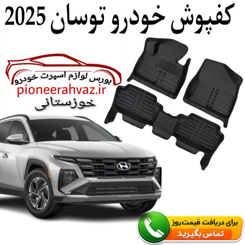 کفپوش کابین داخل مناسب هیوندای توسان 2025