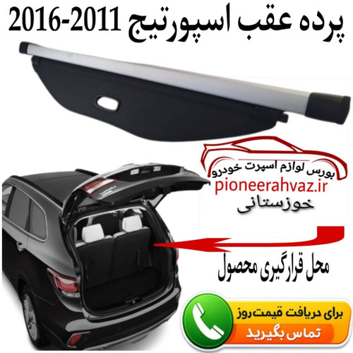 پرده عقب کیا اسپورتیج استوک 2011-2016