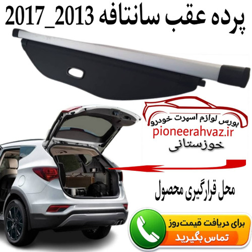 پرده عقب هیوندای سانتافه 2013-2018