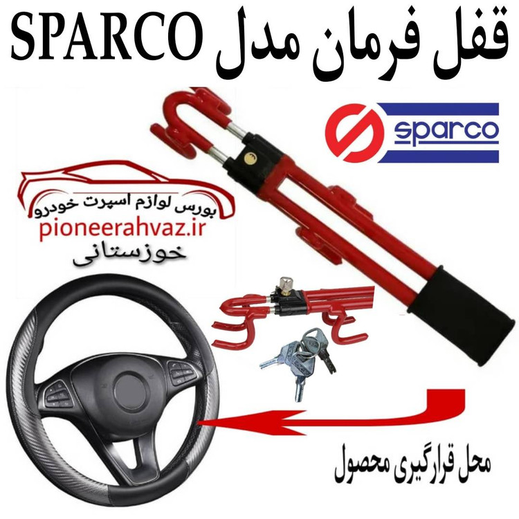 قفل فرمان چنگکی دوبل SPARCO مناسب خودرو