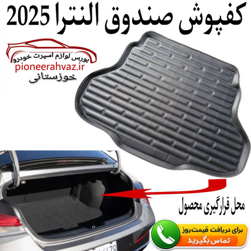 کفپوش صندوق مناسب النترا 2025