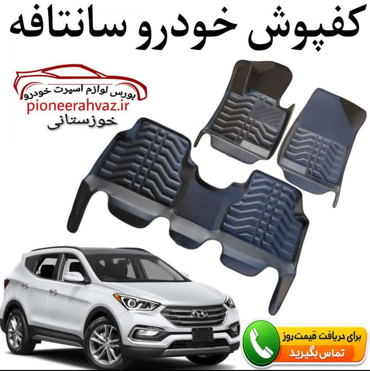 کفپوش کابین داخل مناسب سانتافه