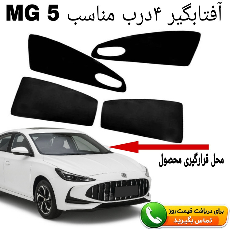پرده آفتابگیر قالبی ۴درب مناسب MG5/2025