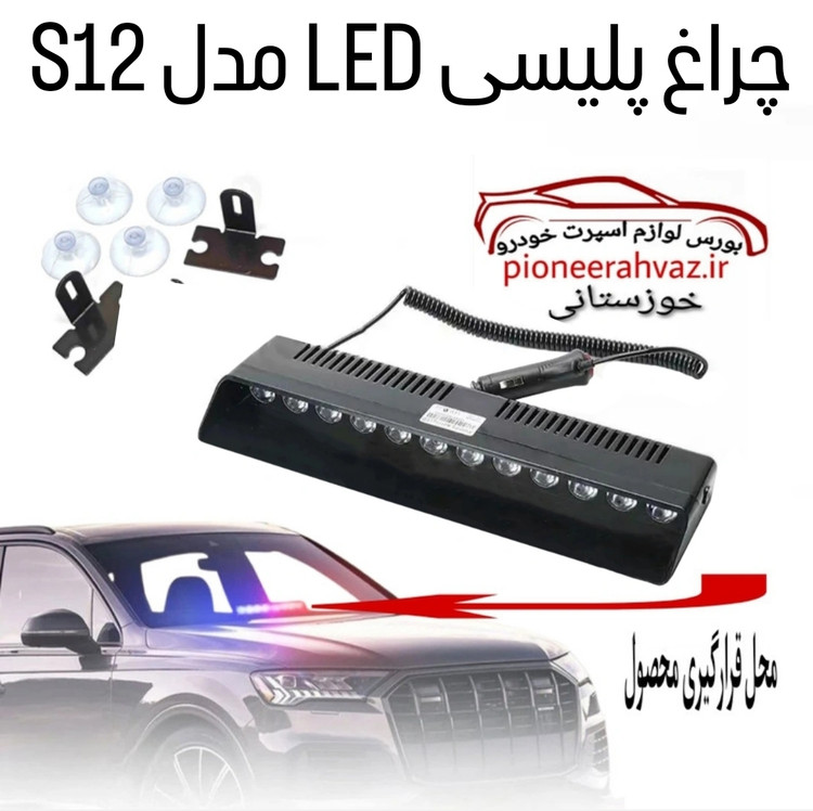 چراغ پلیسی LED مدل S12