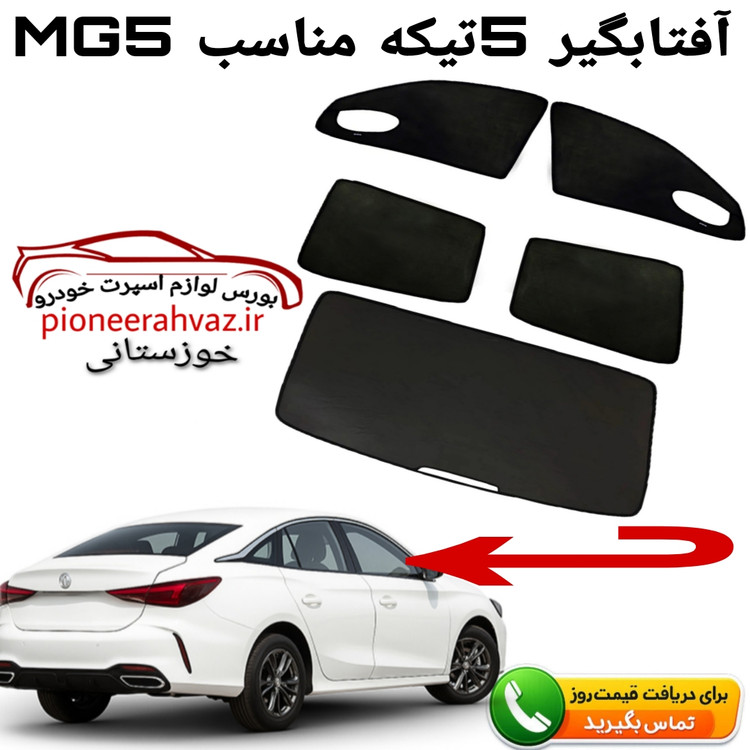 پرده آفتابگیر قالبی 5تیکه مناسب MG5