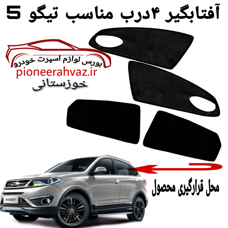 پرده آفتابگیر 4درب مناسب تیگو 5