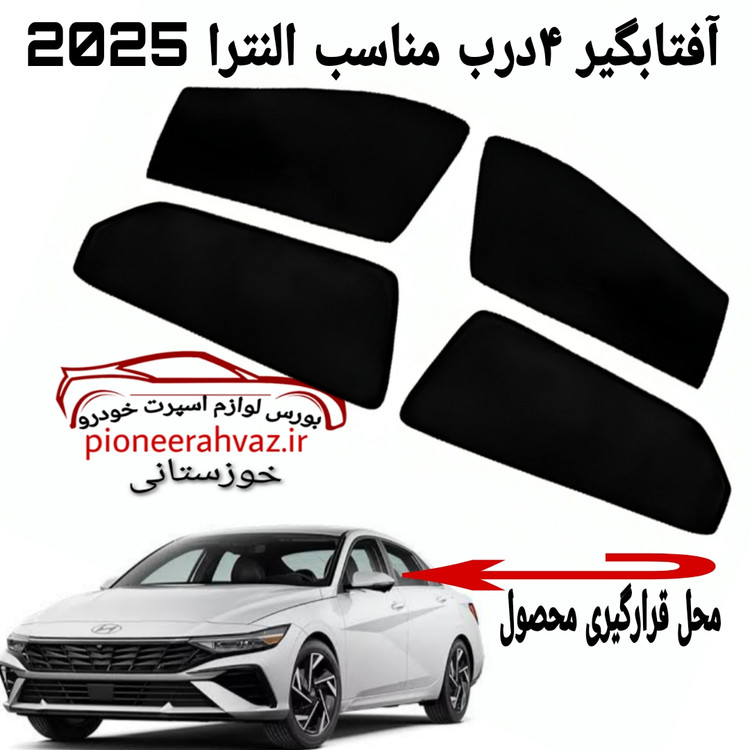 پرده آفتابگیر 4تیکه مناسب النترا 2025