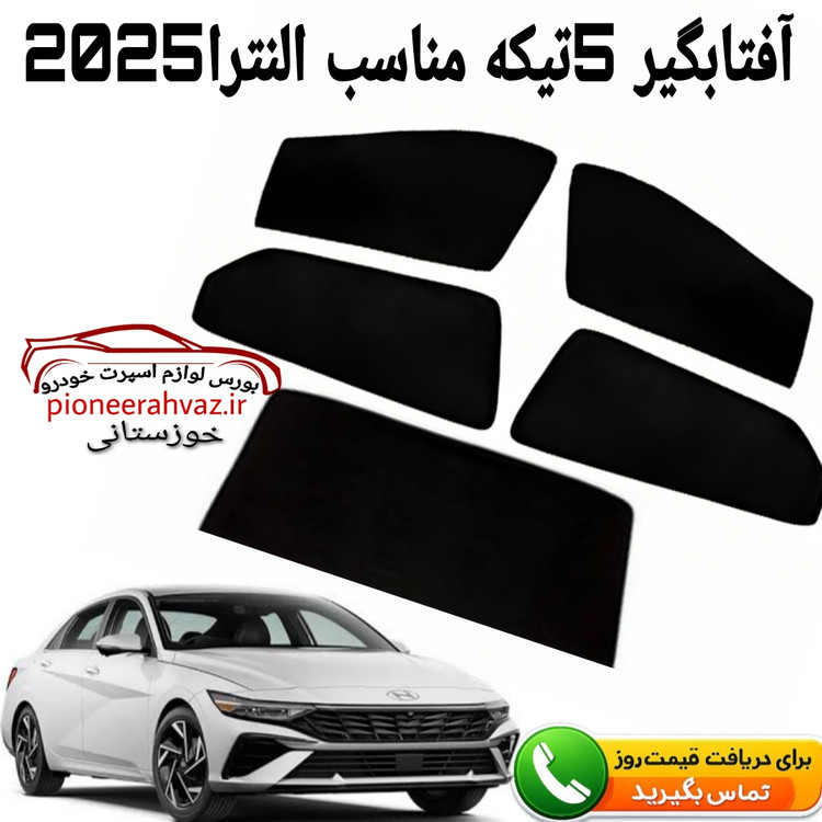 پرده آفتابگیر 5تیکه مناسب النترا 2025
